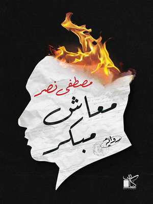 cover image of معاش مبكر